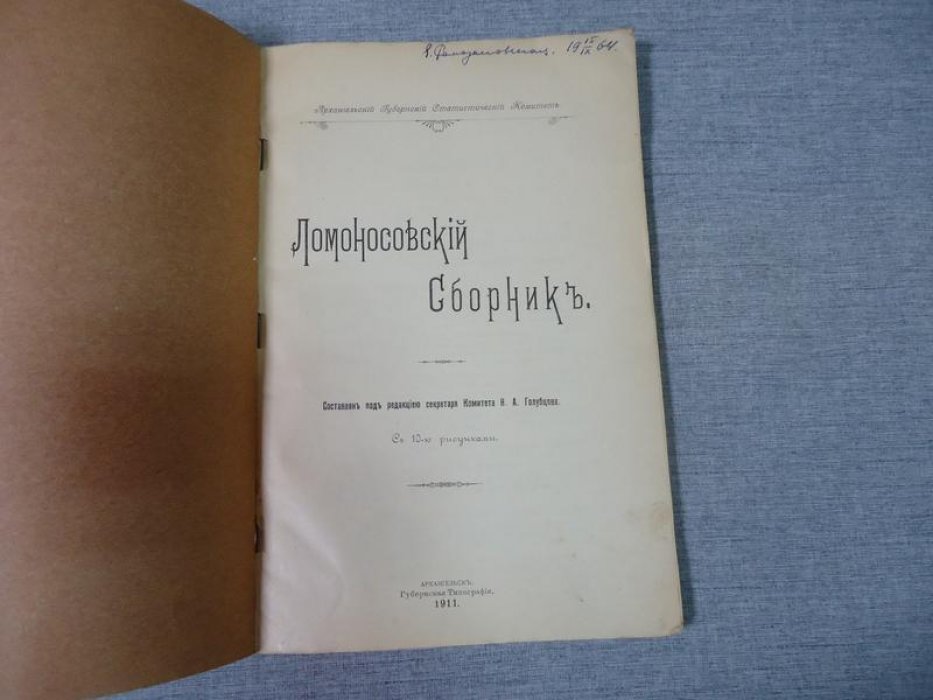 Ломоносовский сборник.