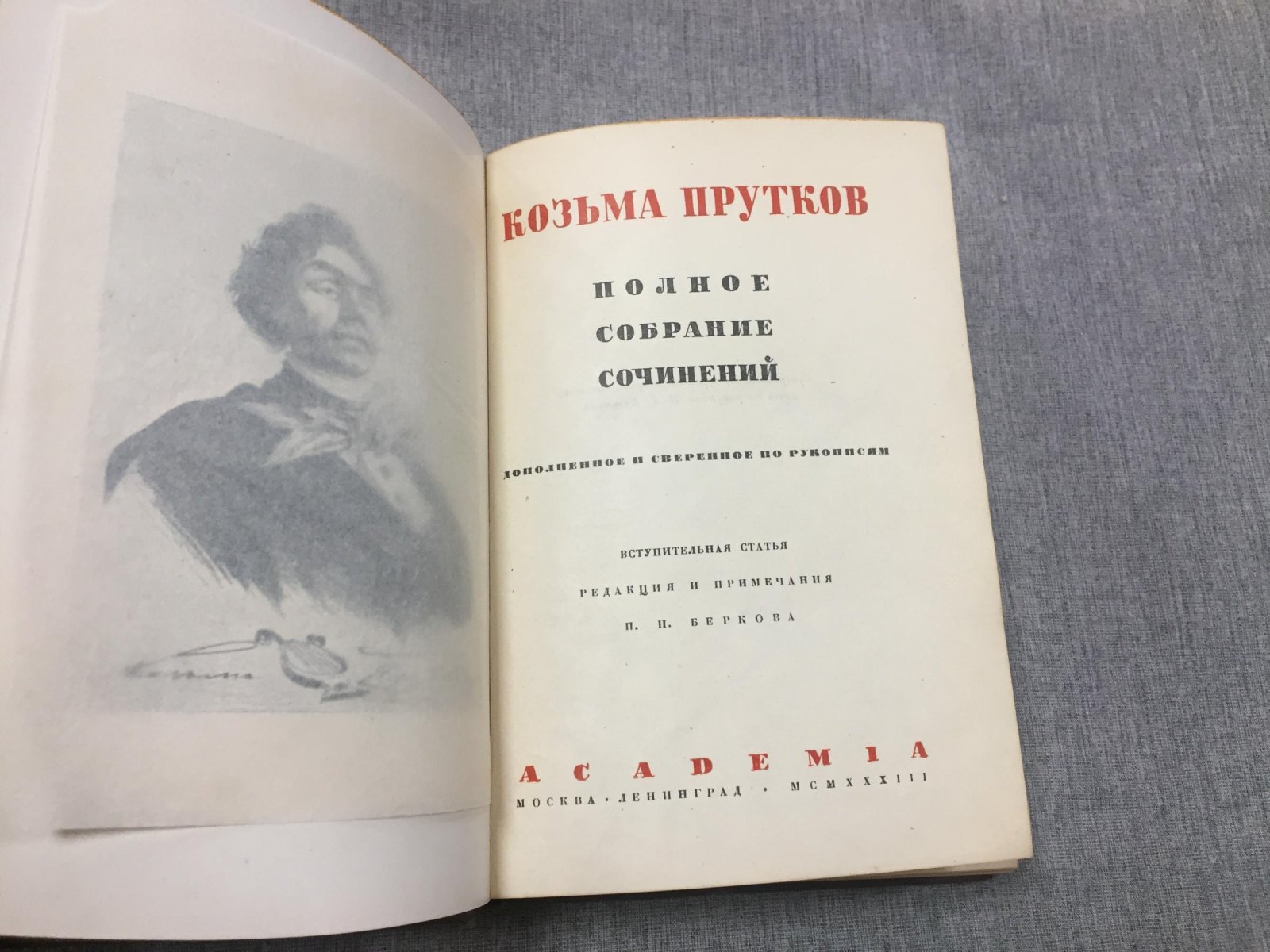 Прутков Козьма. Полное собрание сочинений (дополненное и сверенное по рукописям).