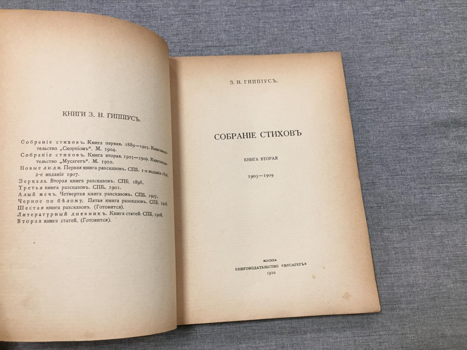 Гиппиус З. Н. Собрание стихов. Книга вторая. 1903-1909.