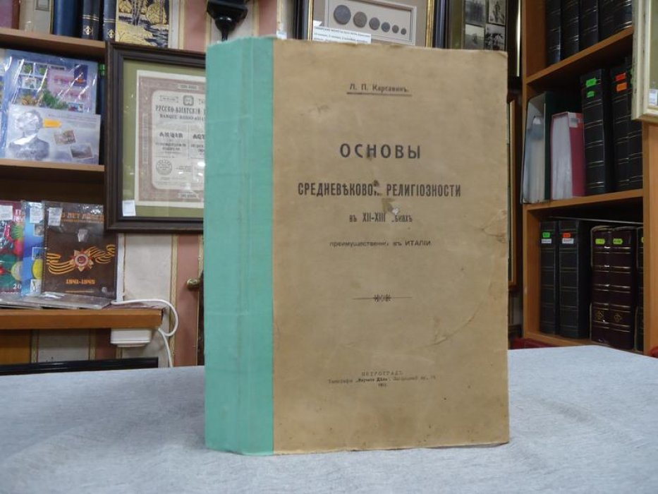 Карсавин Л.П. Основы средневековой религиозности в XII - XIII веках (преимущественно в Италии) .