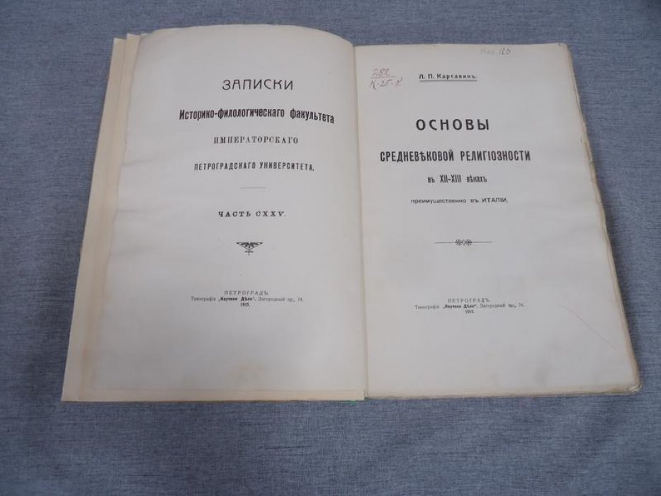 Карсавин Л.П. Основы средневековой религиозности в XII - XIII веках (преимущественно в Италии) .