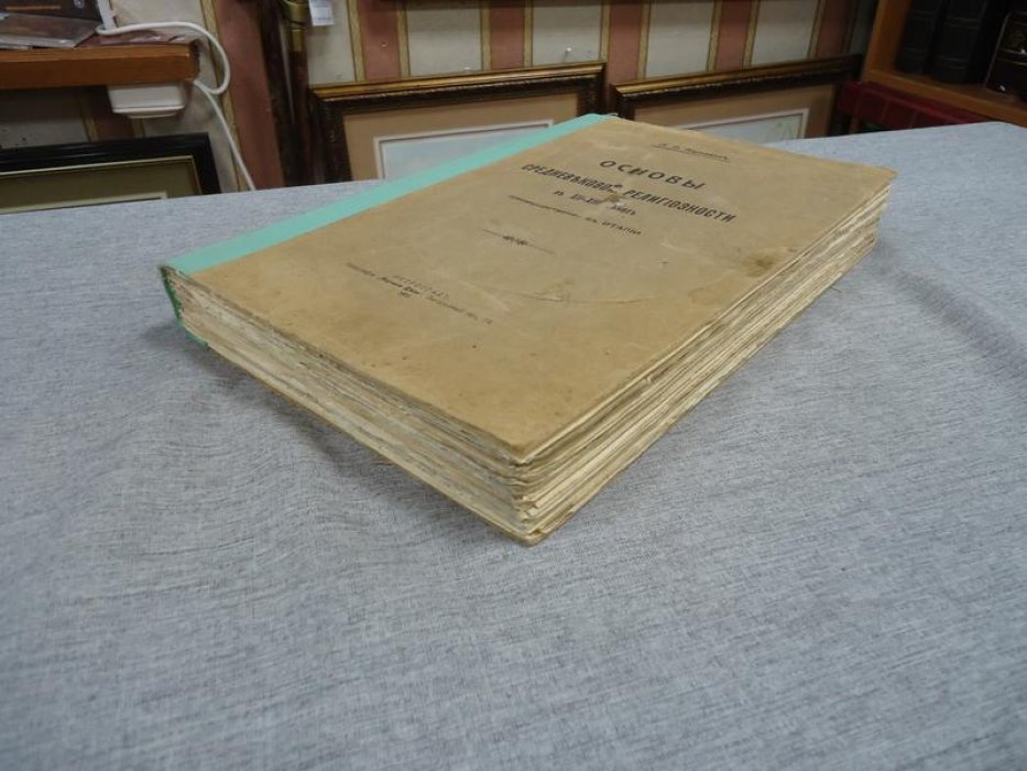 Карсавин Л.П. Основы средневековой религиозности в XII - XIII веках (преимущественно в Италии) .