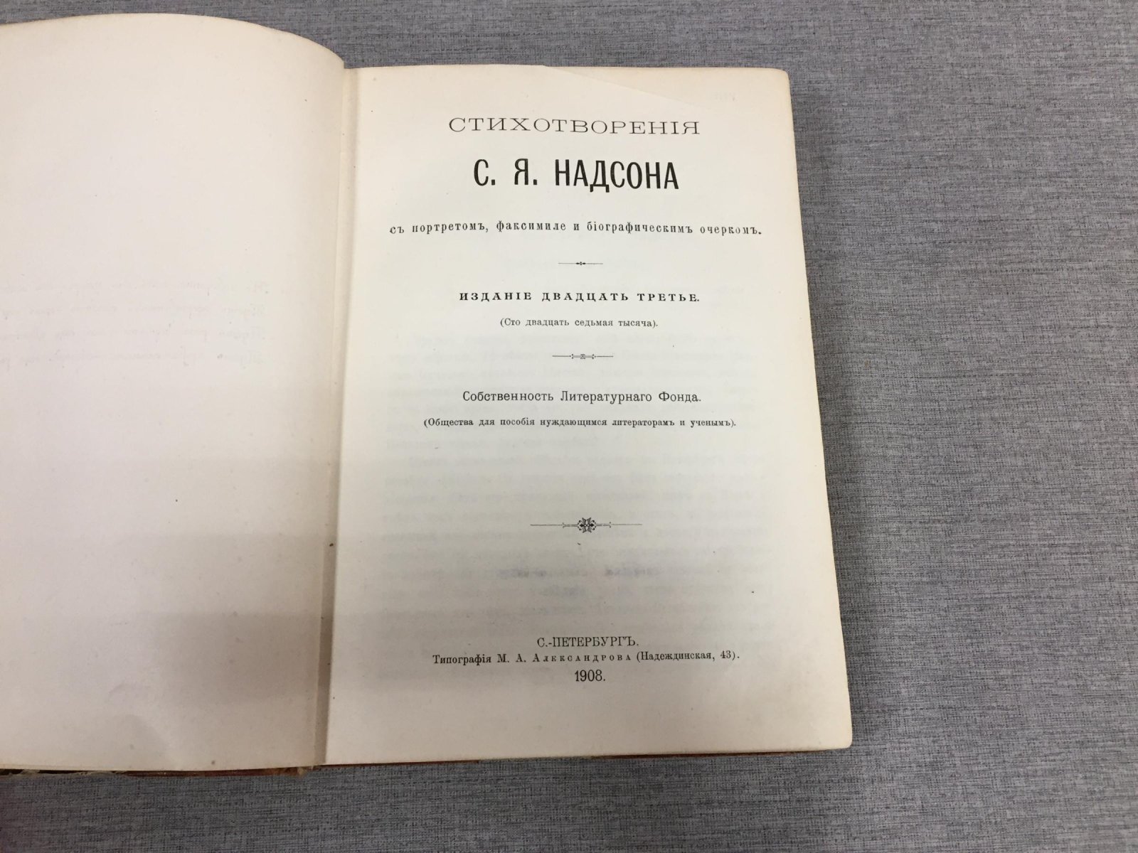 Надсон С.Я. Стихотворения. С портретом, факсимиле и биографическим очерком. Издание двадцать третье