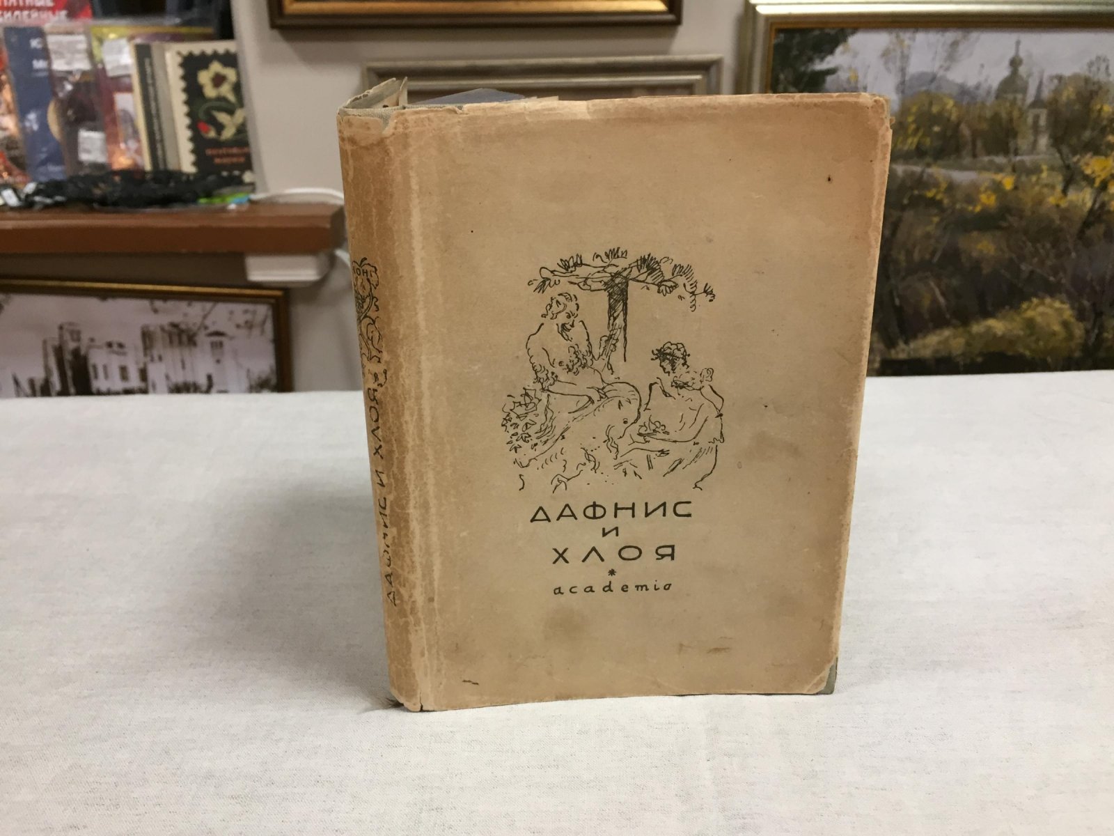 Лонг. Дафнис и Хлоя. Рисунки, заставки, концовки, переплет и супер-обложка В. Г. Бехтеева.