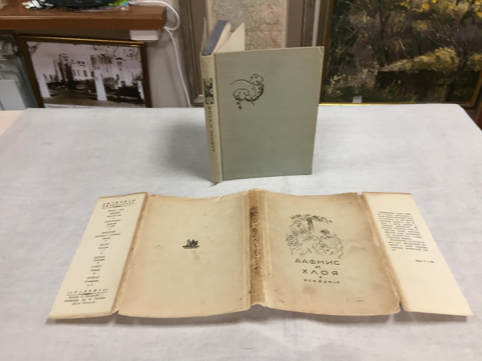 Лонг. Дафнис и Хлоя. Рисунки, заставки, концовки, переплет и супер-обложка В. Г. Бехтеева.