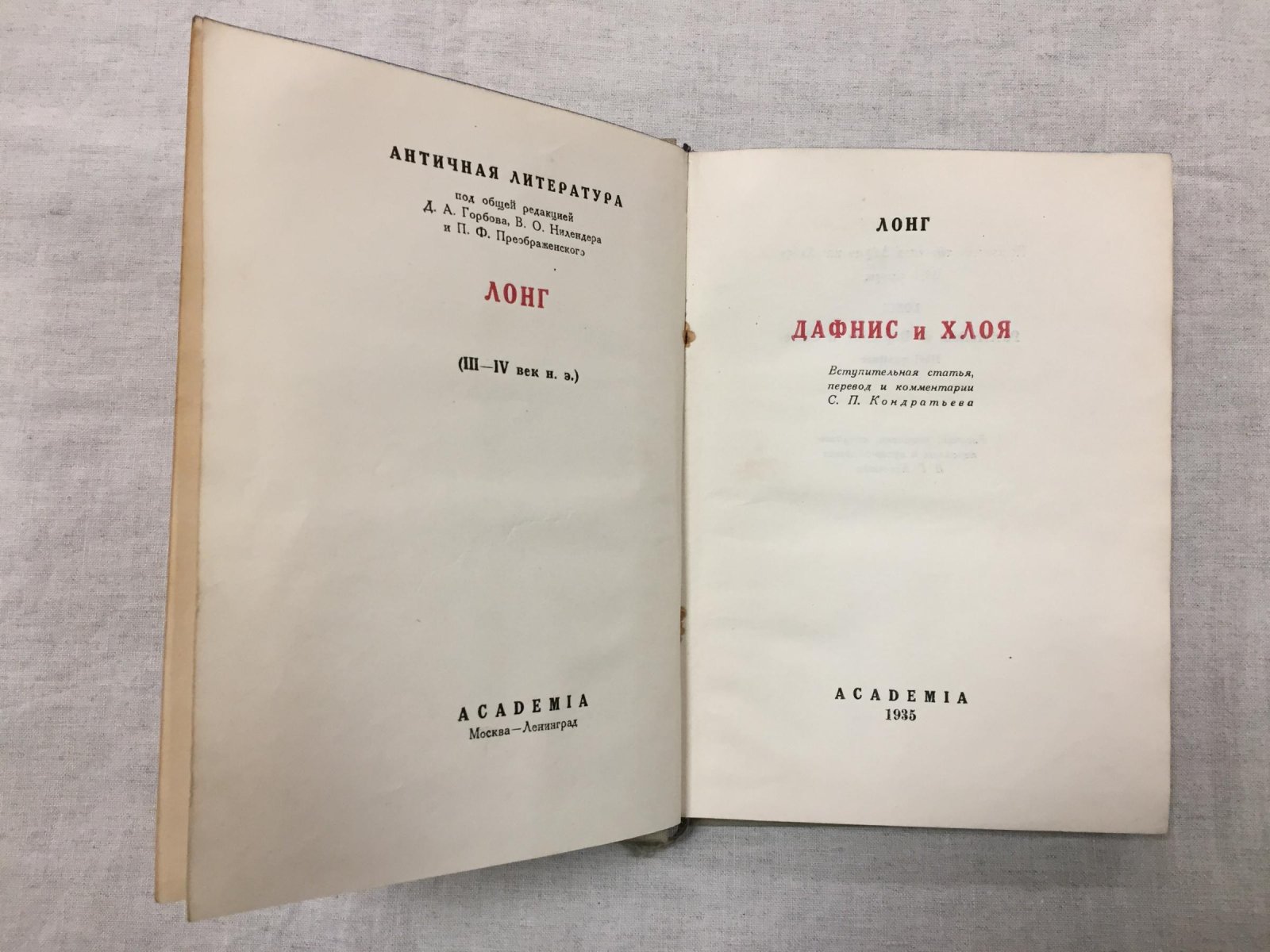 Лонг. Дафнис и Хлоя. Рисунки, заставки, концовки, переплет и супер-обложка В. Г. Бехтеева.