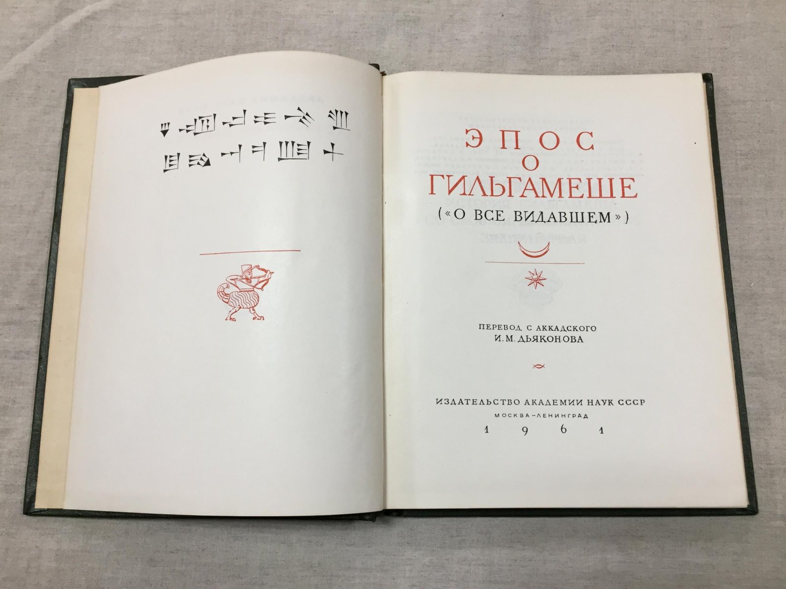 Эпос о Гильгамеше. `О все видавшем`.