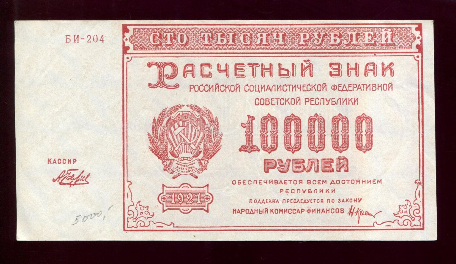Бона. 100000 рублей 1921 г. Расчетный знак РСФСР