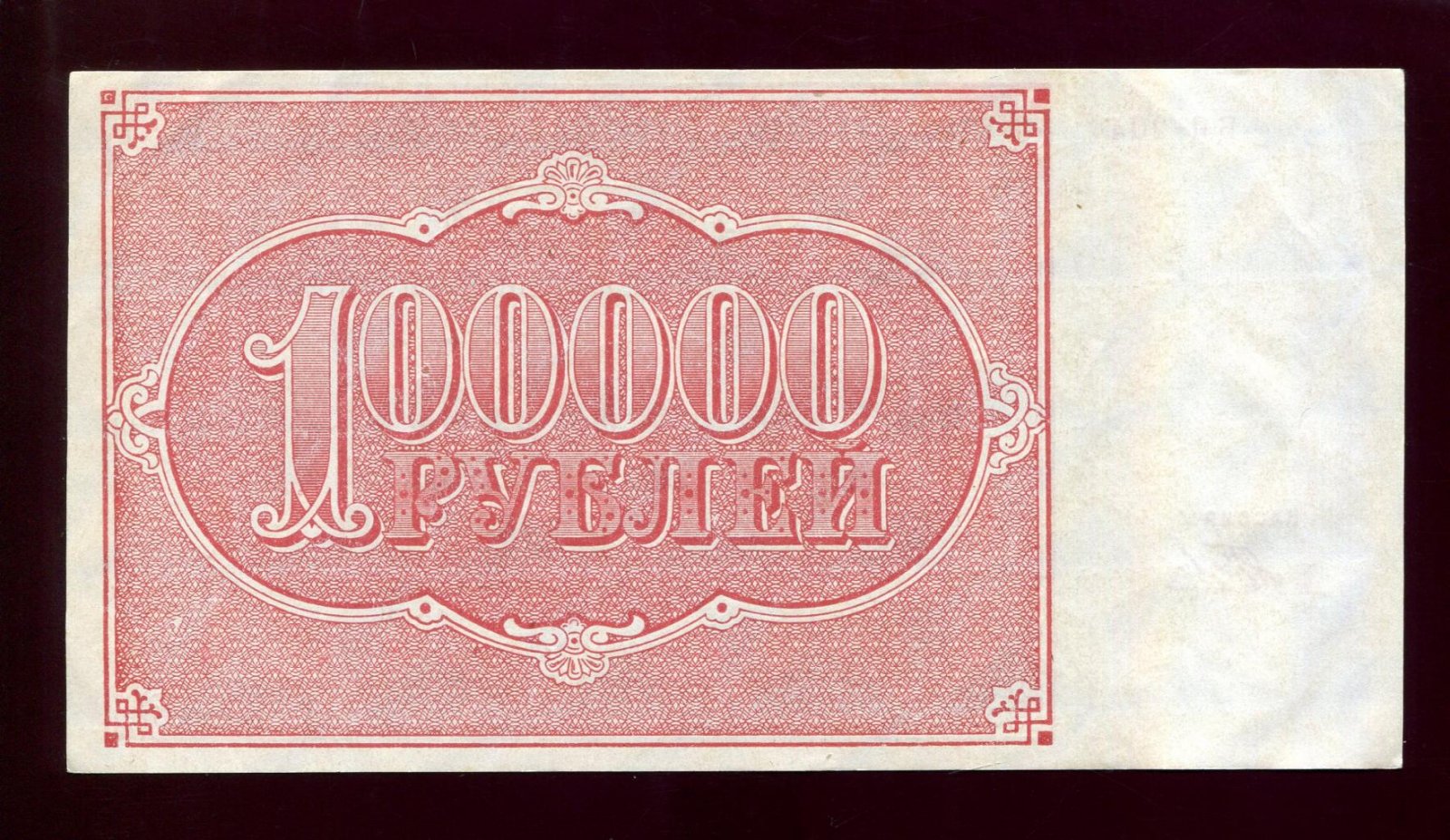 Бона. 100000 рублей 1921 г. Расчетный знак РСФСР