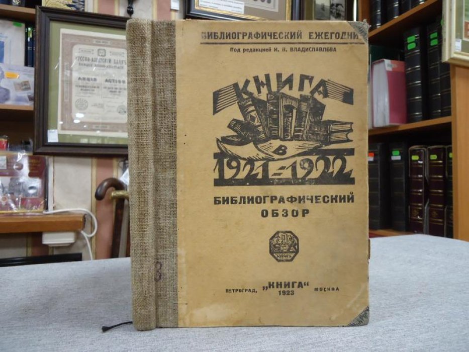 Книга в 1921/1922 году. Библиографический обзор (Классифицирован по десятичной системе).