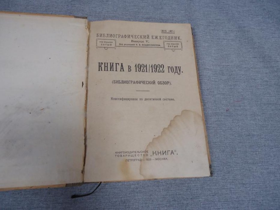 Книга в 1921/1922 году. Библиографический обзор (Классифицирован по десятичной системе).