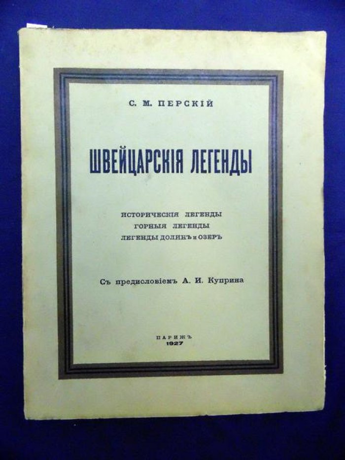 Перский с.М. Швейцарские легенды. Исторические легенды. Горные легенды. Легенды долин и озер.
