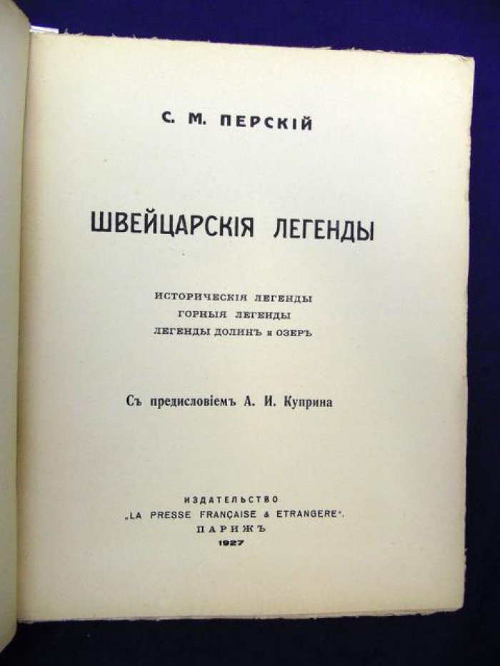 Перский с.М. Швейцарские легенды. Исторические легенды. Горные легенды. Легенды долин и озер.