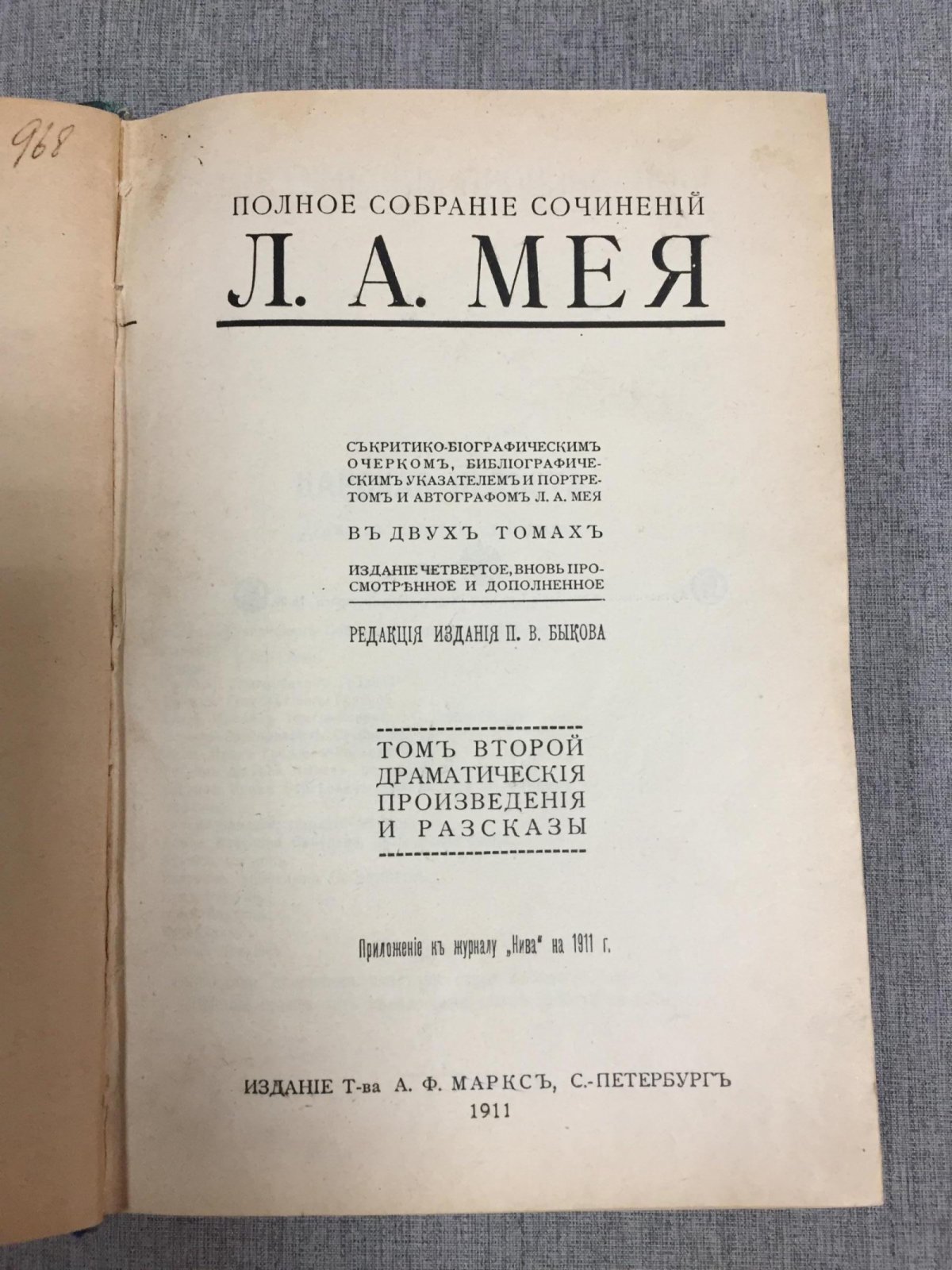 Мей Л. Полное собрание сочинений. В двух томах.