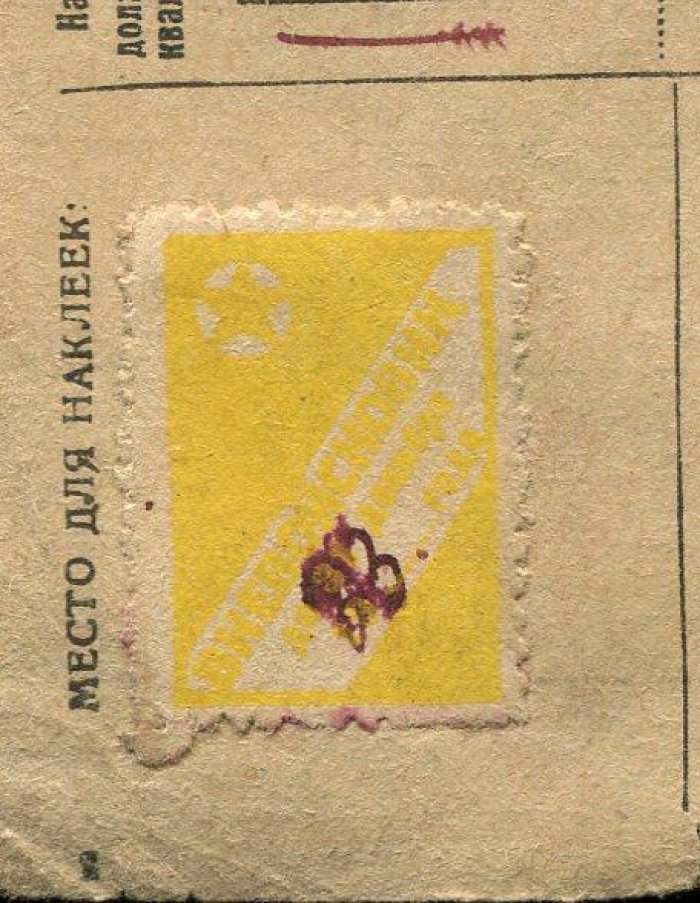 Военный билет. Алтай. 1932 г. Непочтовая марка `Вневойсковик` на документе.