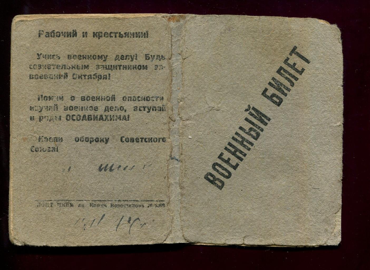 Военный билет. Алтай. 1932 г. Непочтовая марка `Вневойсковик` на документе.