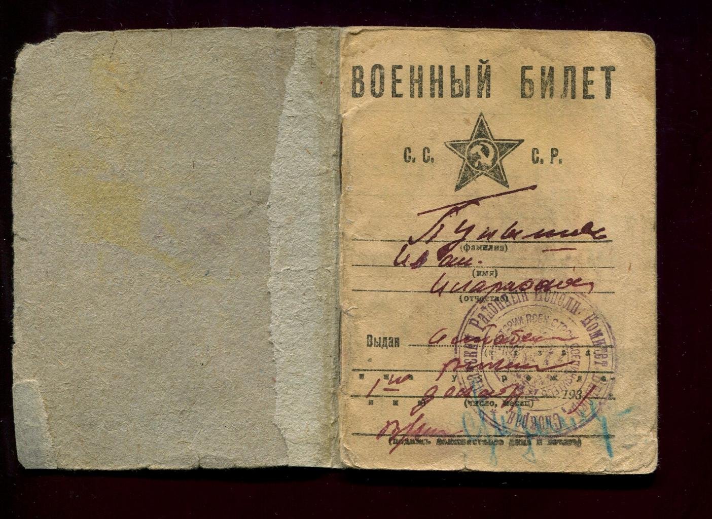 Военный билет. Алтай. 1932 г. Непочтовая марка `Вневойсковик` на документе.