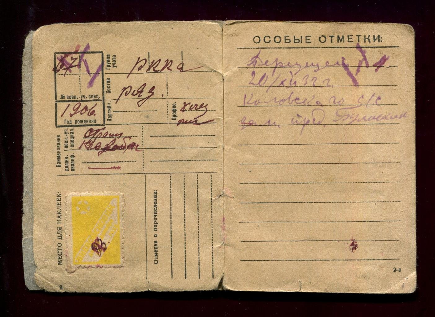 Военный билет. Алтай. 1932 г. Непочтовая марка `Вневойсковик` на документе.