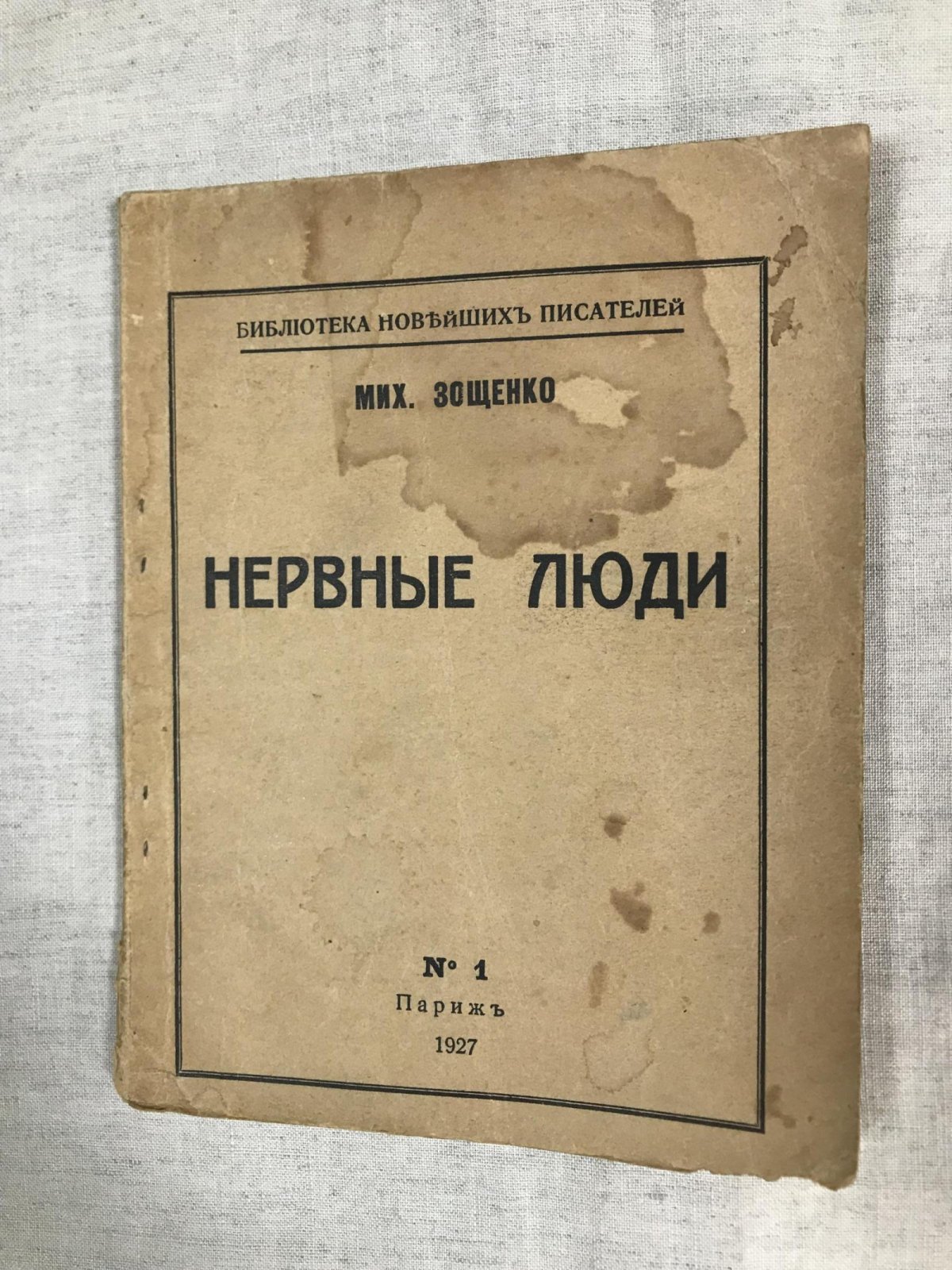 Зощенко Мих. Нервные люди.