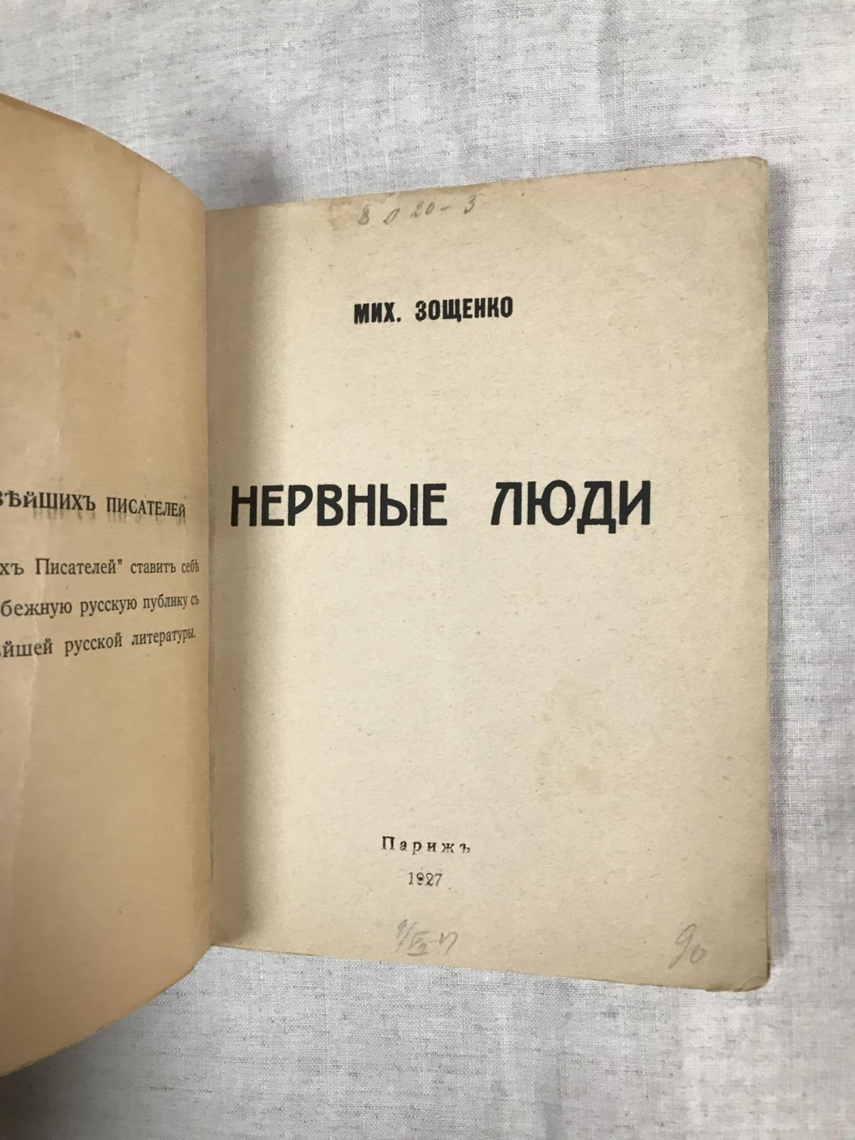 Зощенко Мих. Нервные люди.