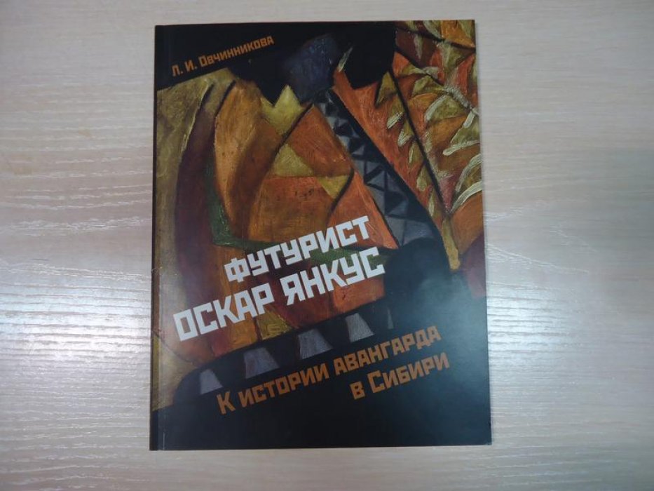Овчинникова Л.И. Футурист Оскар Янкус: к истории авангарда в Сибири.