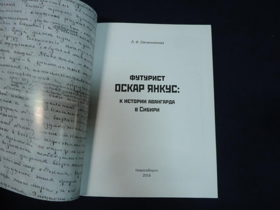 Овчинникова Л.И. Футурист Оскар Янкус: к истории авангарда в Сибири.