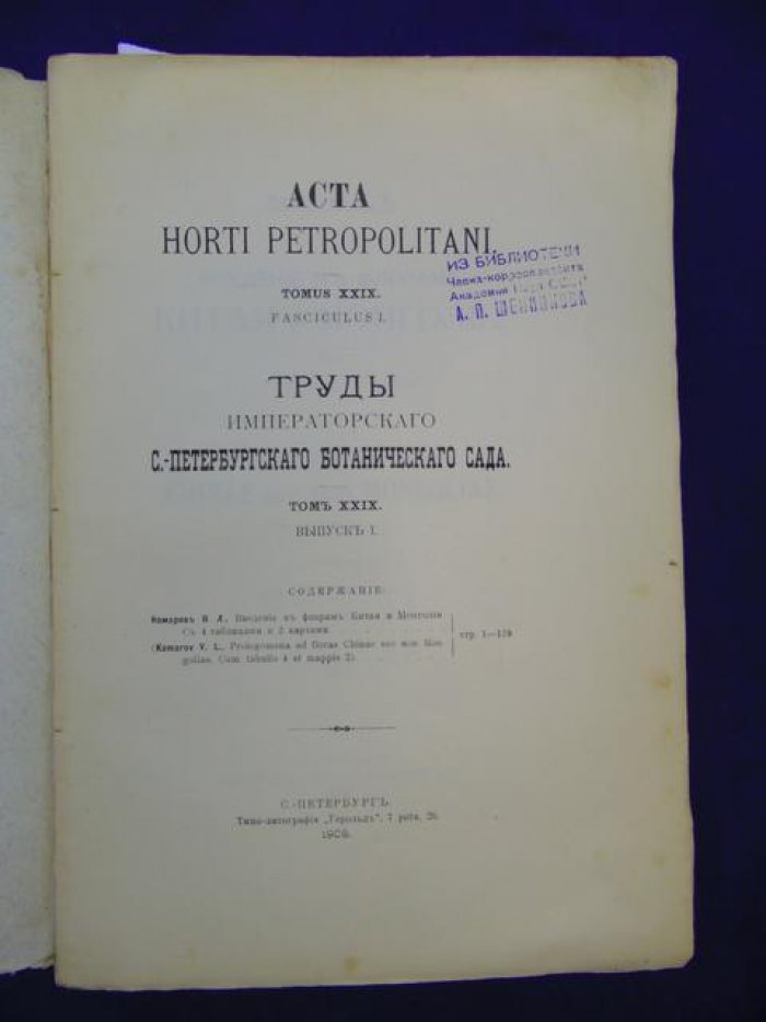 Комаров В.Л. Введение к флорам Китая и Монголии.
