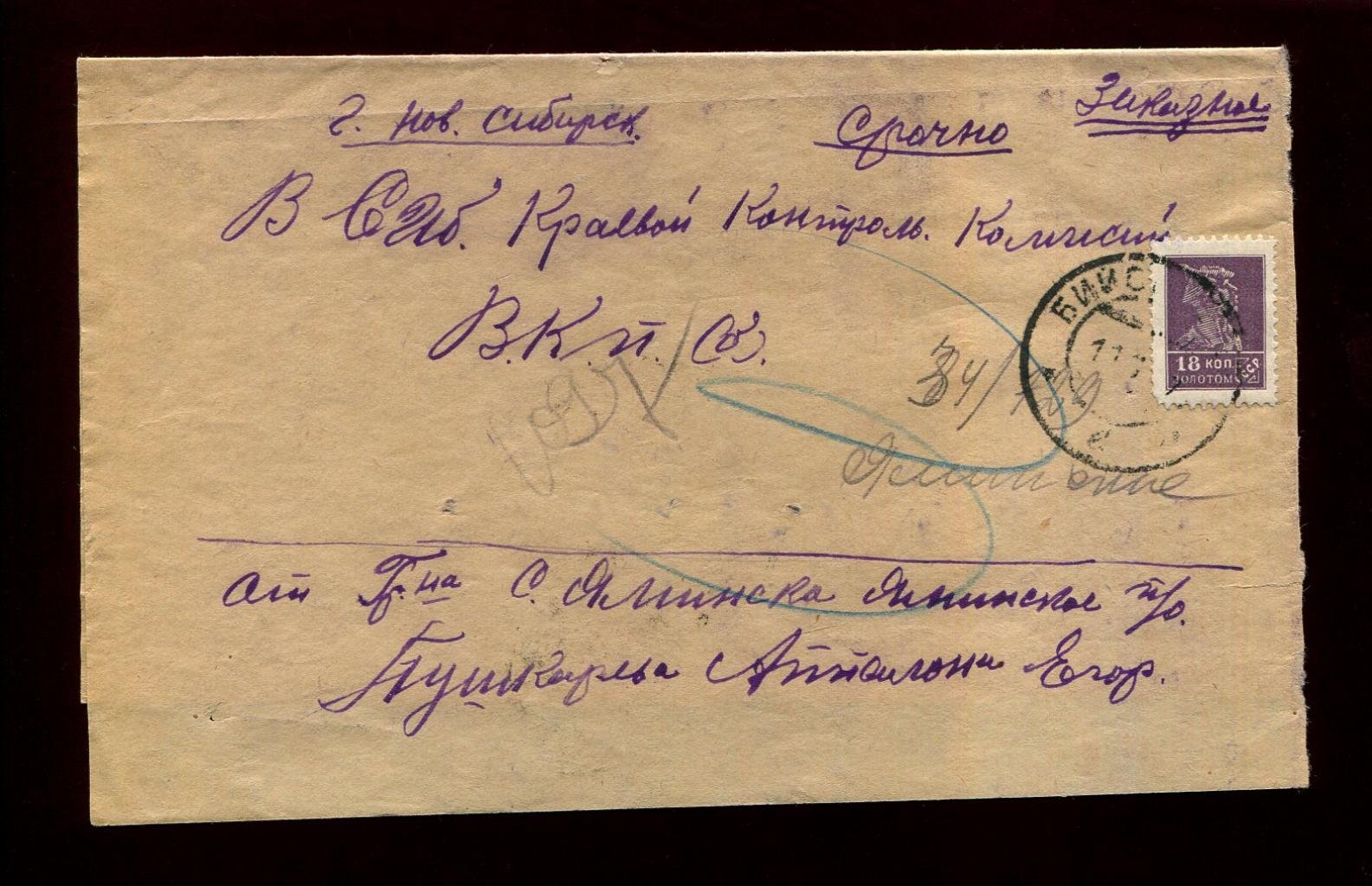 Конверт. Заказное. Село Яминское - Бийск - Новосибирск.