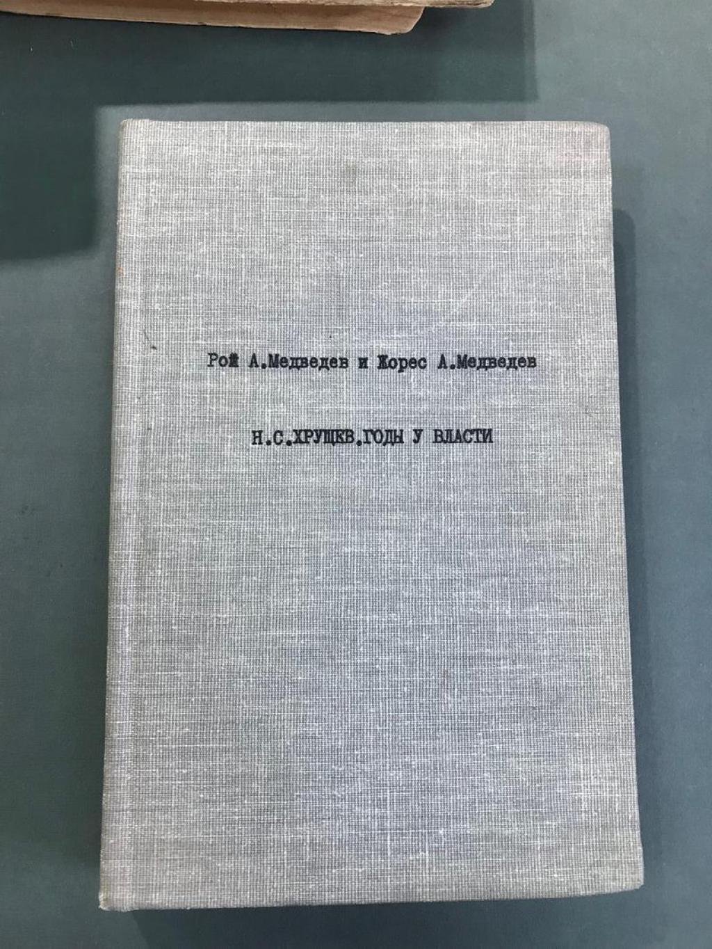 Медведев Рой, Медведев Жорес. Н.С.Хрущев. Годы у власти.