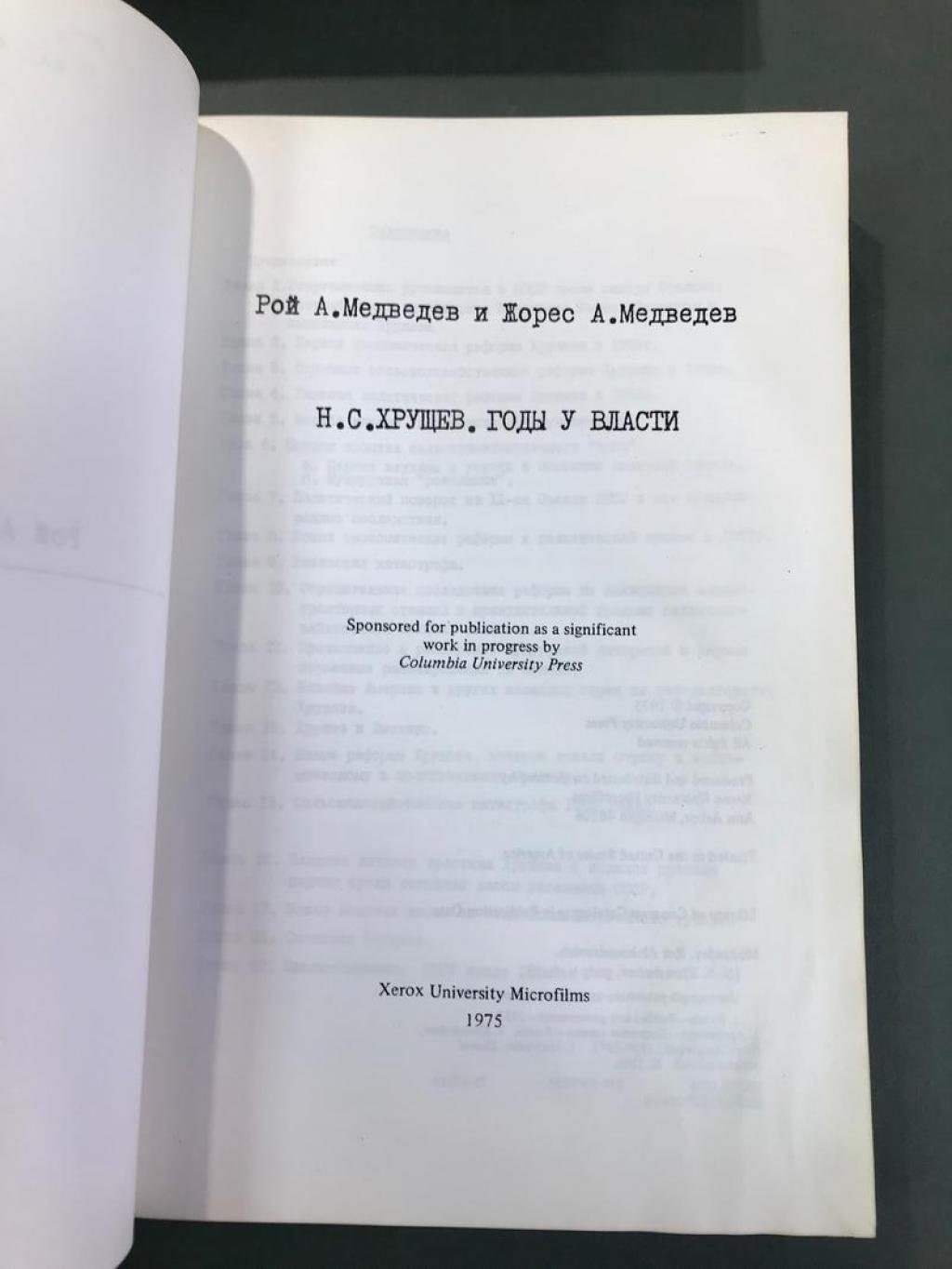 Медведев Рой, Медведев Жорес. Н.С.Хрущев. Годы у власти.
