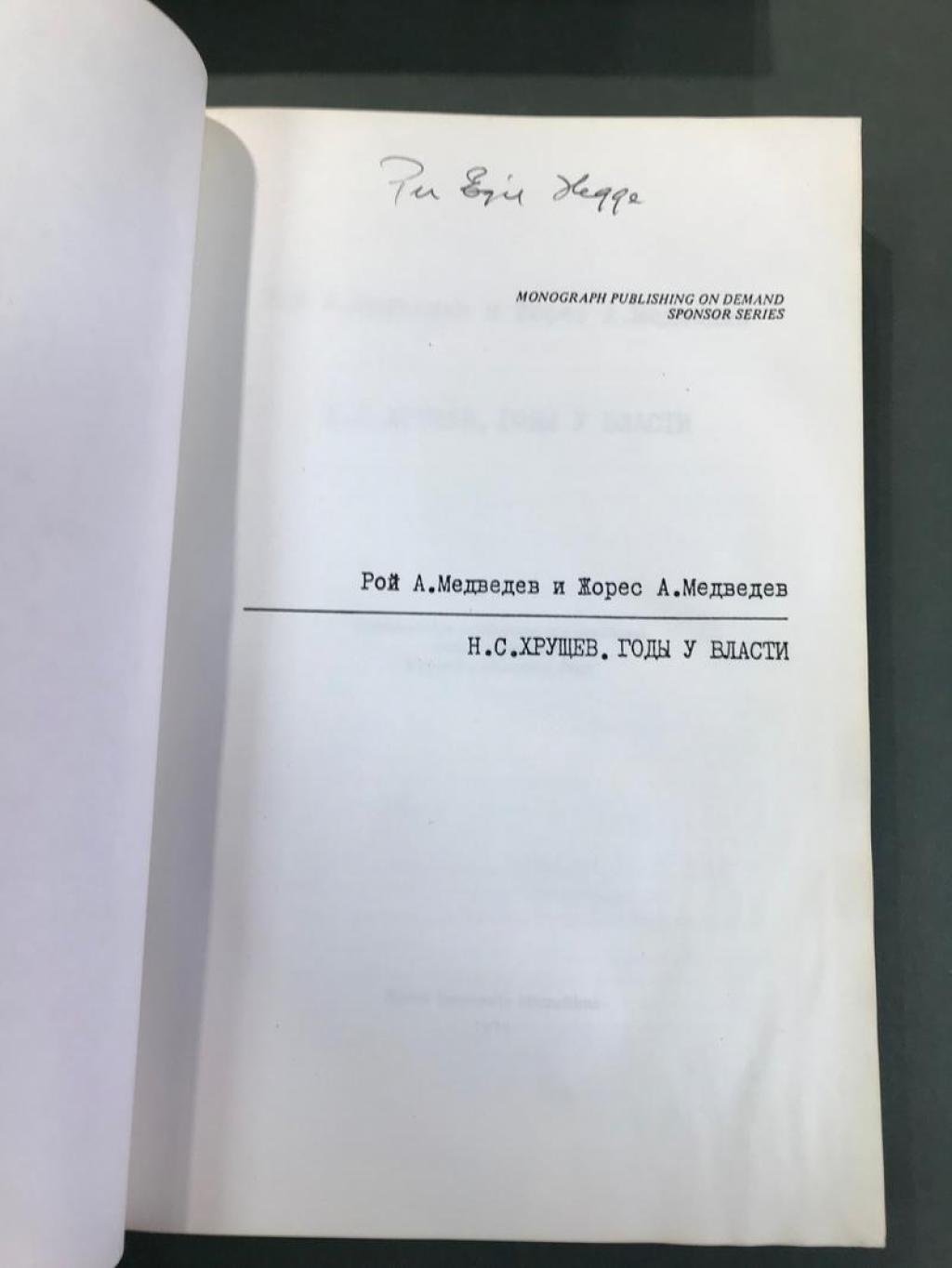 Медведев Рой, Медведев Жорес. Н.С.Хрущев. Годы у власти.