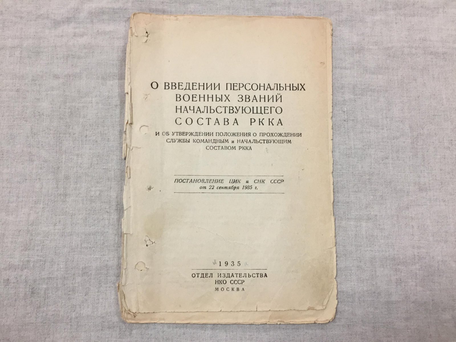 О введении персональных военных званий начальствующего состава РККА и об утверждении положения о прохождении службы командным и начальствующим составом РККА.