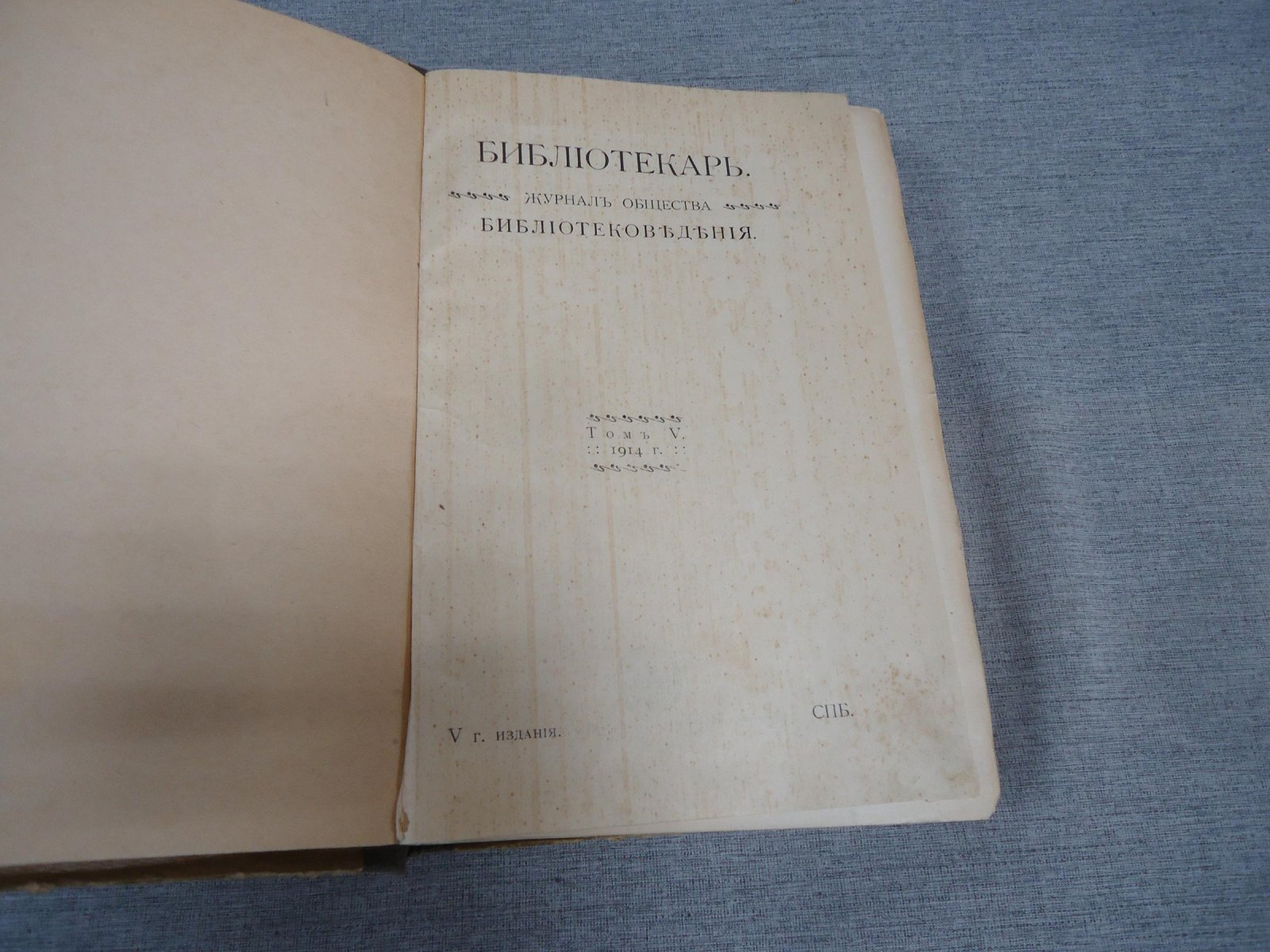 Библиотекарь. Журнал общества библиотековедения. Выпуск I, II, III, IV за 1914г.