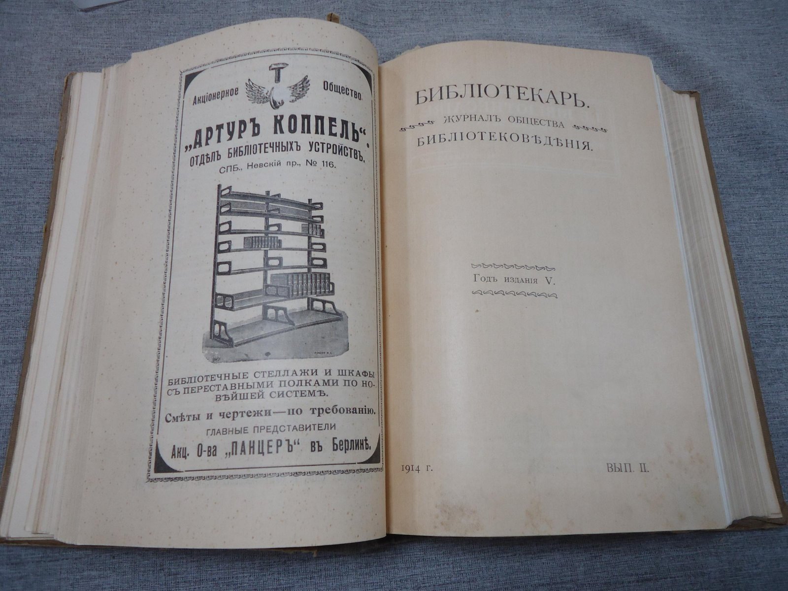 Библиотекарь. Журнал общества библиотековедения. Выпуск I, II, III, IV за 1914г.