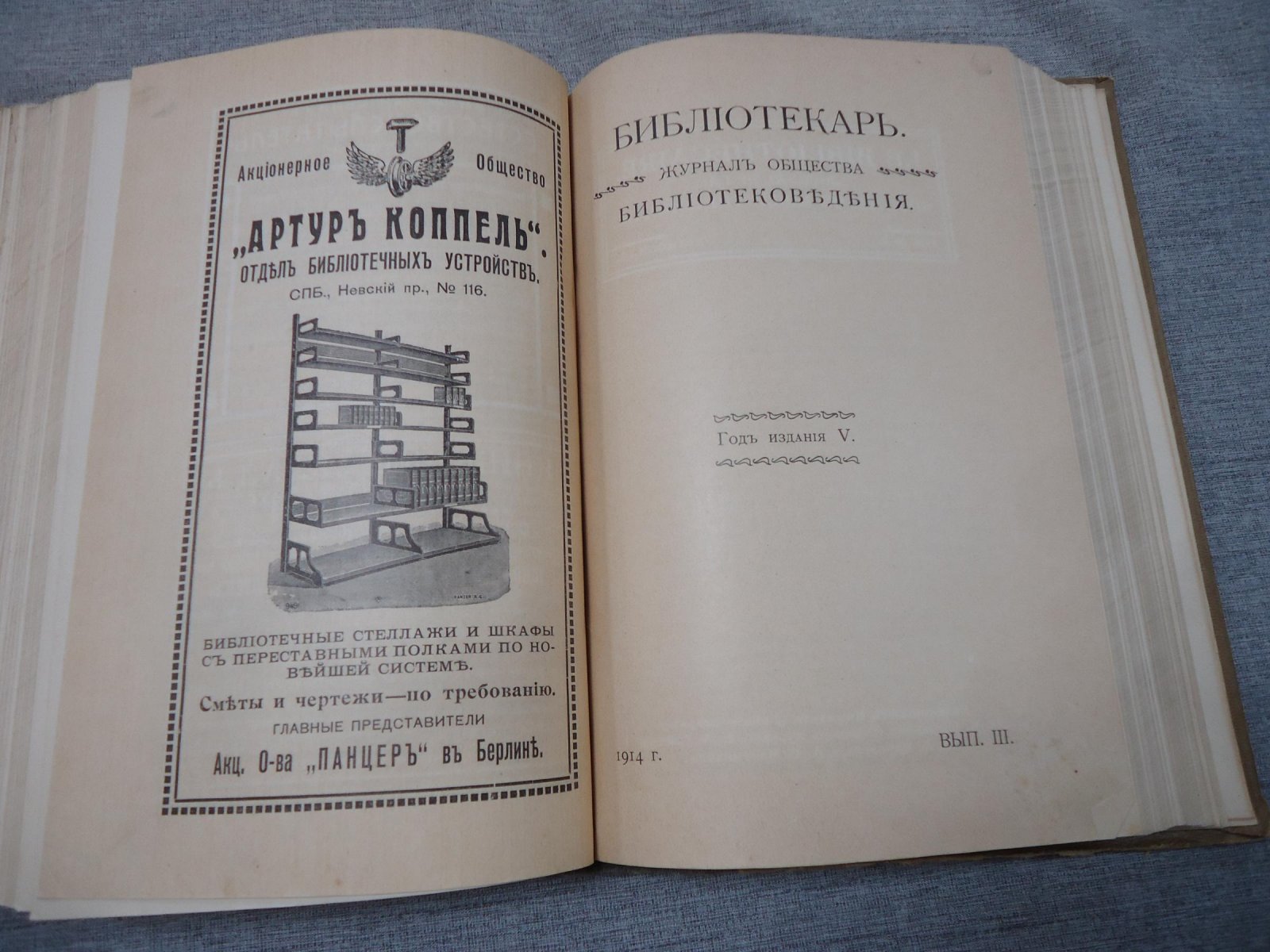 Библиотекарь. Журнал общества библиотековедения. Выпуск I, II, III, IV за 1914г.