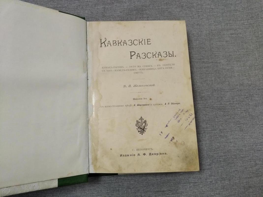 Желиховская В.П. Кавказские рассказы.