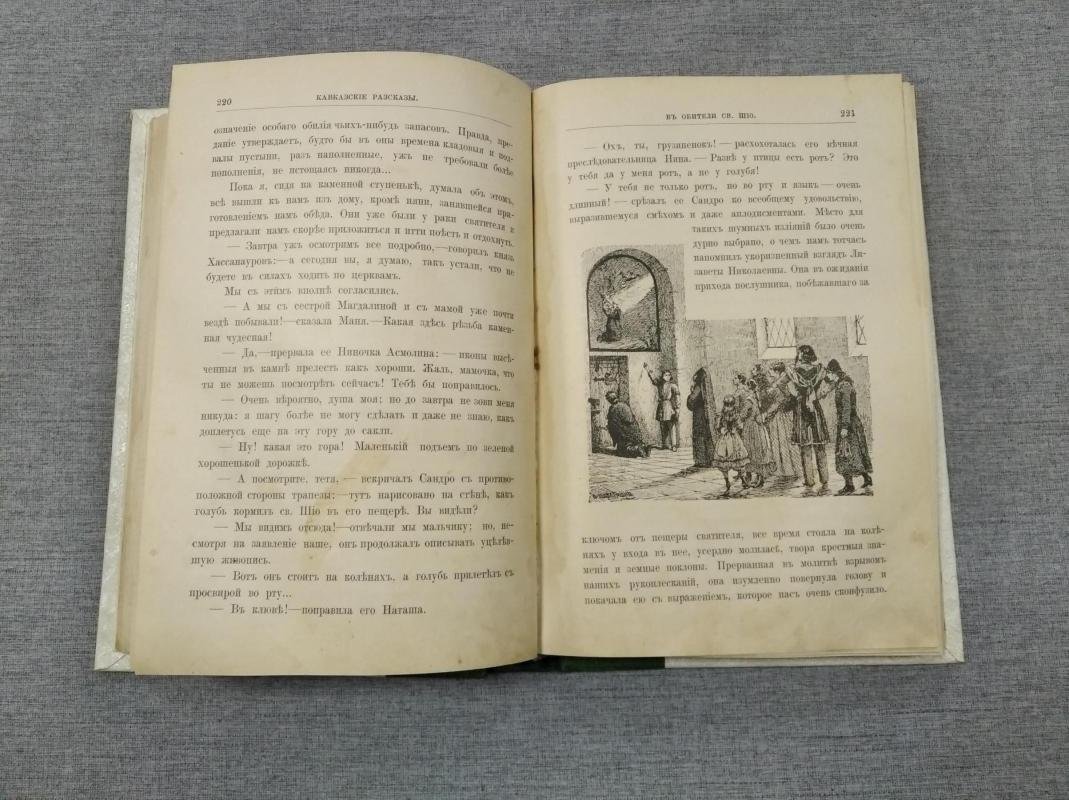 Желиховская В.П. Кавказские рассказы.