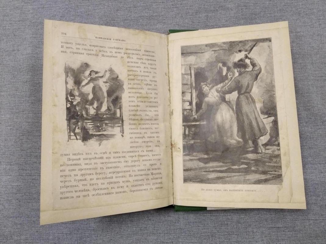 Желиховская В.П. Кавказские рассказы.