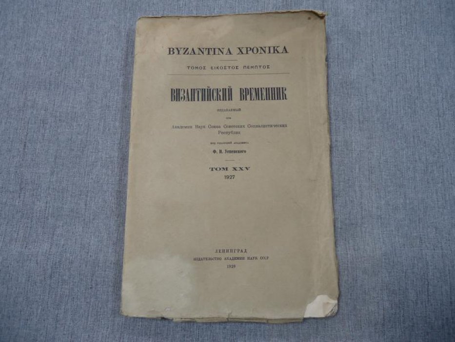 Византийский временник. Том XXV, 1927 год.