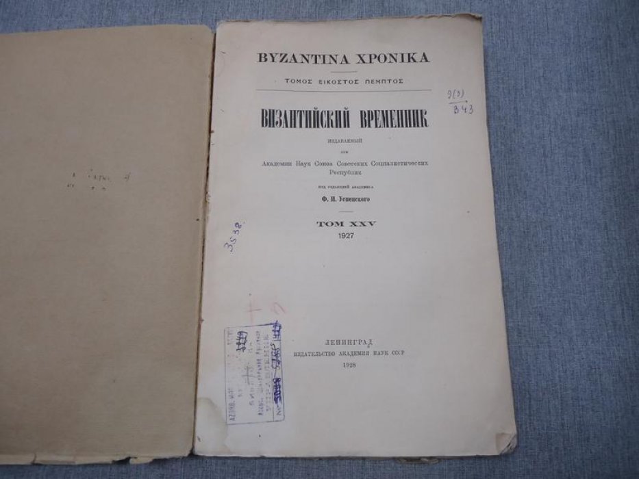 Византийский временник. Том XXV, 1927 год.
