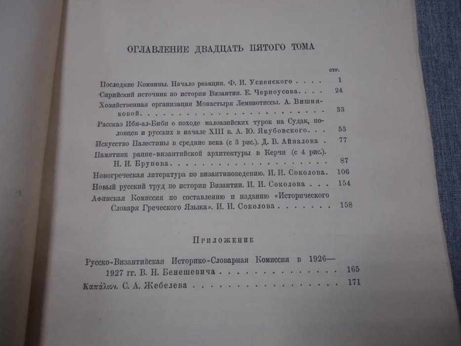 Византийский временник. Том XXV, 1927 год.