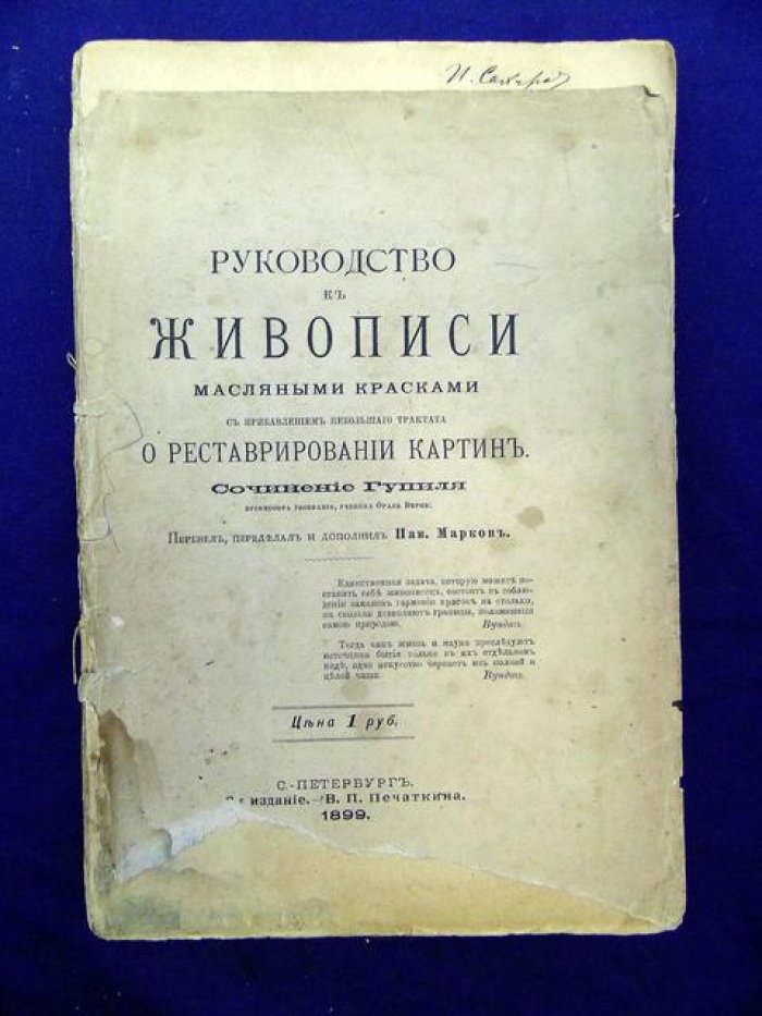 Гупиль (проф. рисования). Руководство к живописи масляными красками с прибавлением небольшого трактата о реставрировании картин.