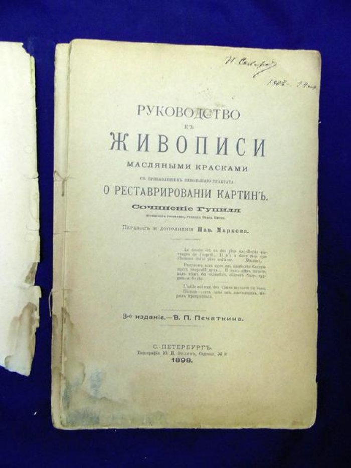 Гупиль (проф. рисования). Руководство к живописи масляными красками с прибавлением небольшого трактата о реставрировании картин.