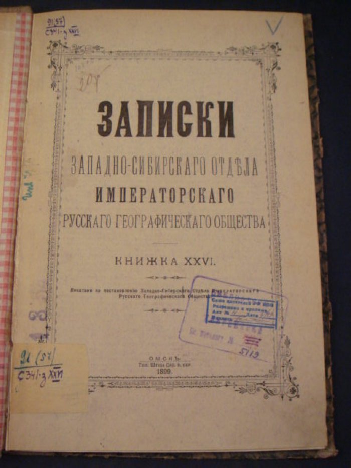Записки Западно - Сибирского Отдела Императорского Русского Географического Общества.