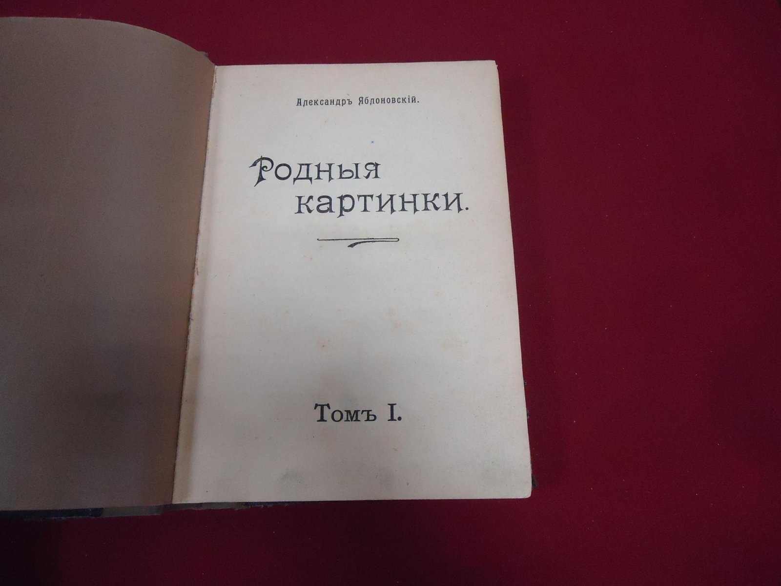 Яблоновский А. Родные картинки. Том 1.