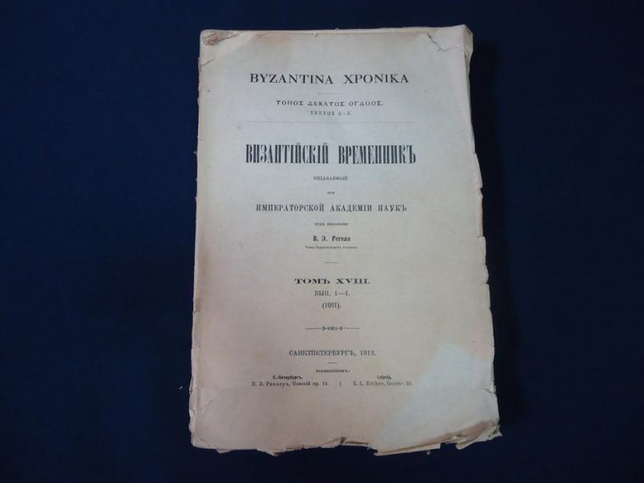 Византийский временник издаваемый при Императорской Академии Наук.