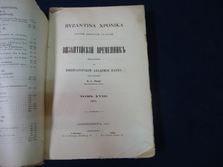 Византийский временник издаваемый при Императорской Академии Наук.