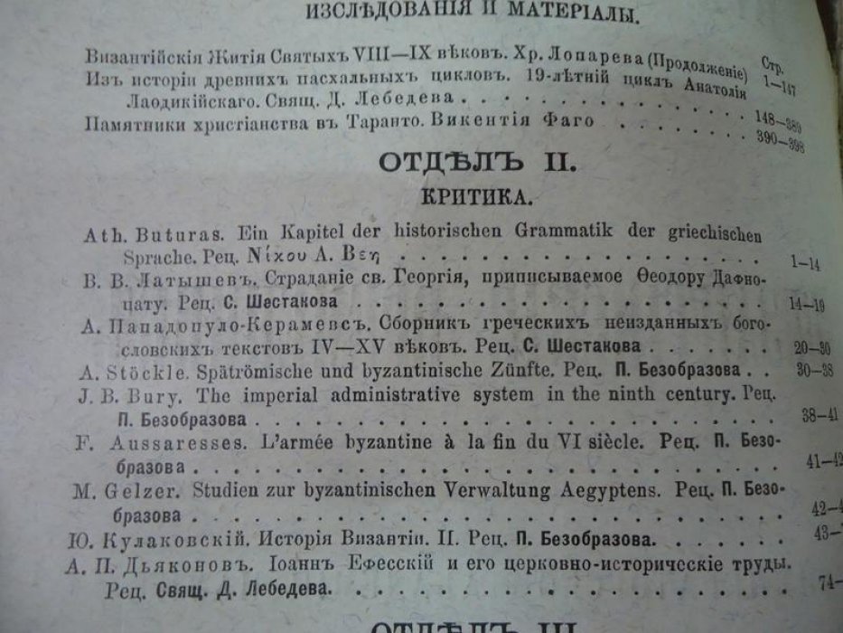 Византийский временник издаваемый при Императорской Академии Наук.