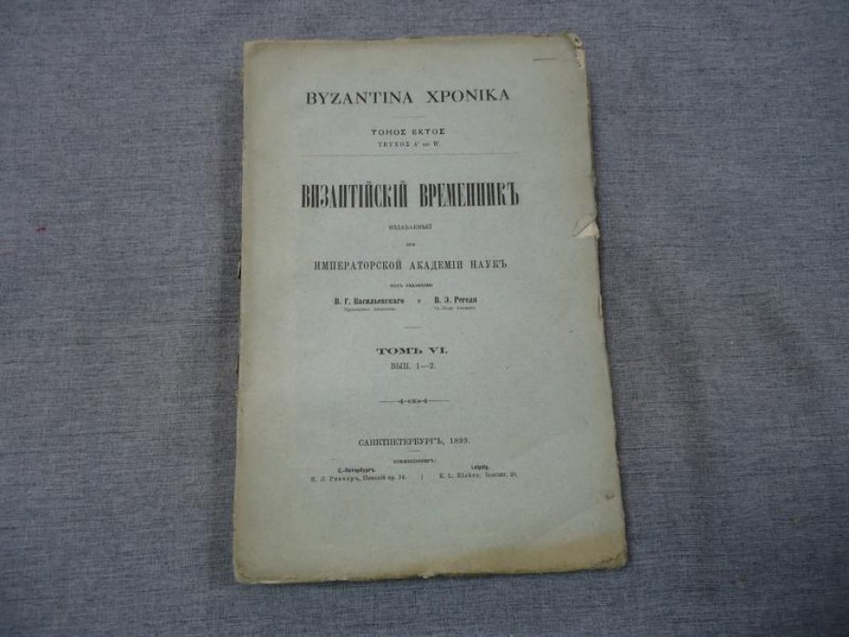 Византийский временник издаваемый при Императорской Академии Наук. Том VI. Выпуск 1-2.