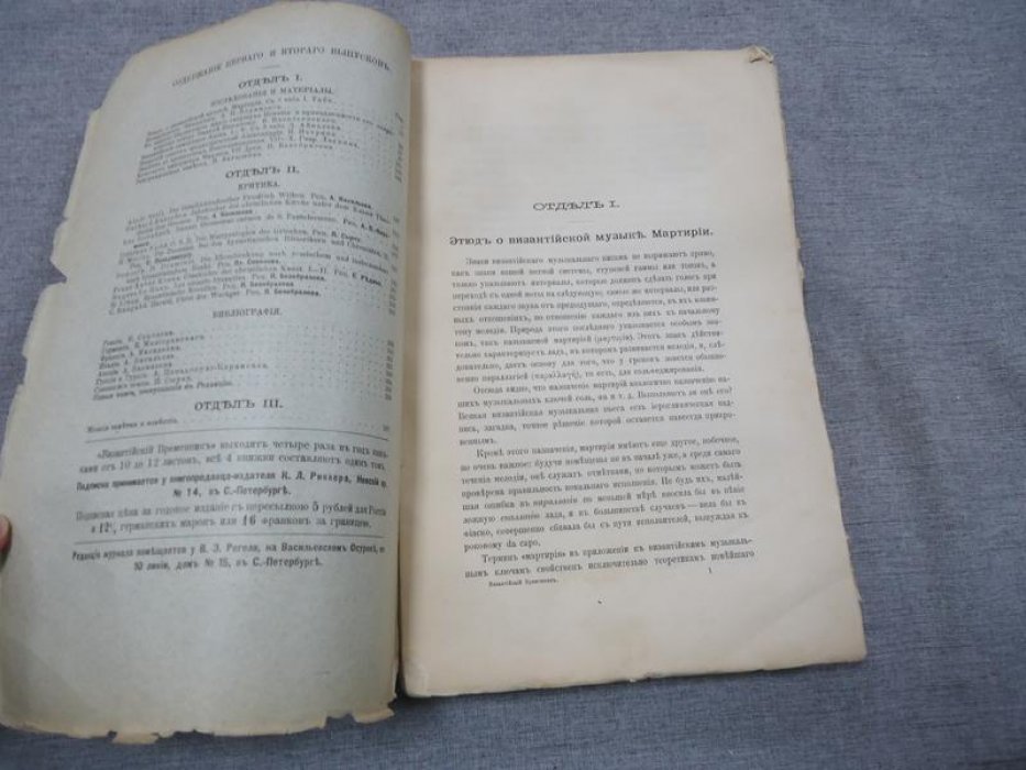 Византийский временник издаваемый при Императорской Академии Наук. Том VI. Выпуск 1-2.